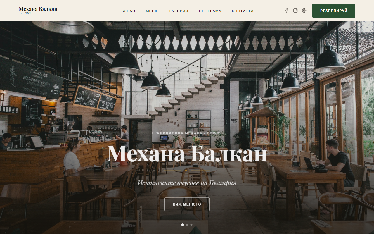 Механа Балкан — live website screenshot